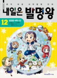 내일은 발명왕 12 (발명품 벼룩시장)